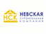 Невская Строительная Компания